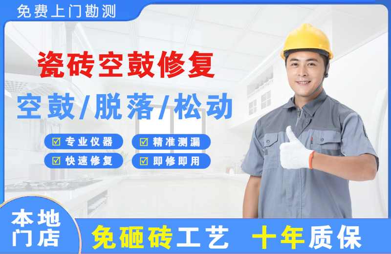 肃南瓷砖空鼓修复