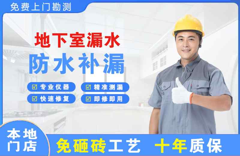肃南地下室漏水维修